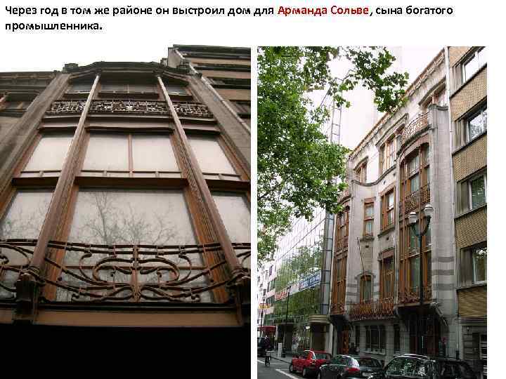 Через год в том же районе он выстроил дом для Арманда Сольве, сына богатого