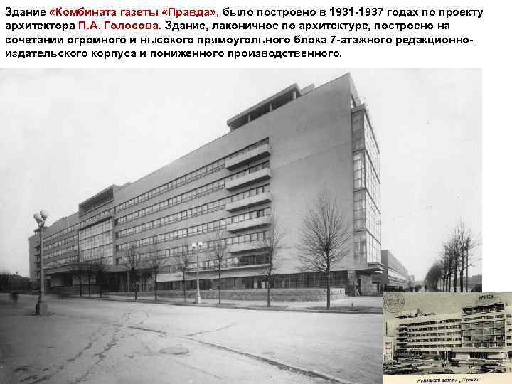 Здание «Комбината газеты «Правда» , было построено в 1931 -1937 годах по проекту архитектора