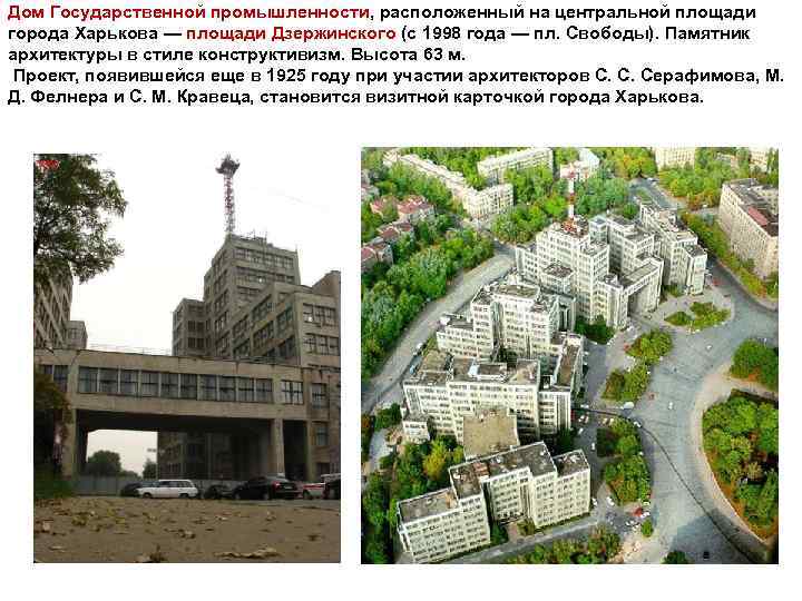 Дом Государственной промышленности, расположенный на центральной площади города Харькова — площади Дзержинского (с 1998