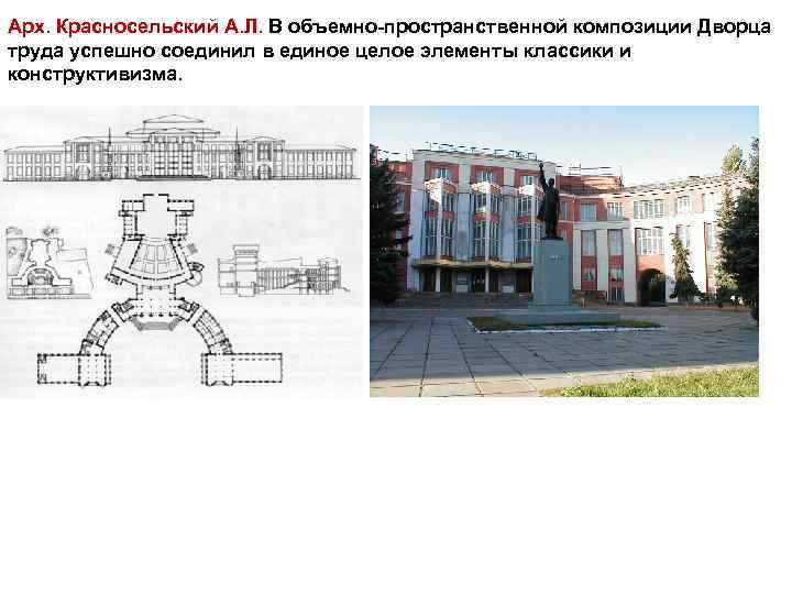 Арх. Красносельский А. Л. В объемно-пространственной композиции Дворца труда успешно соединил в единое целое