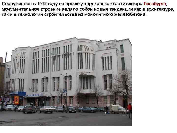 Сооруженное в 1912 году по проекту харьковского архитектора Гинзбурга, монументальное строение являло собой новые