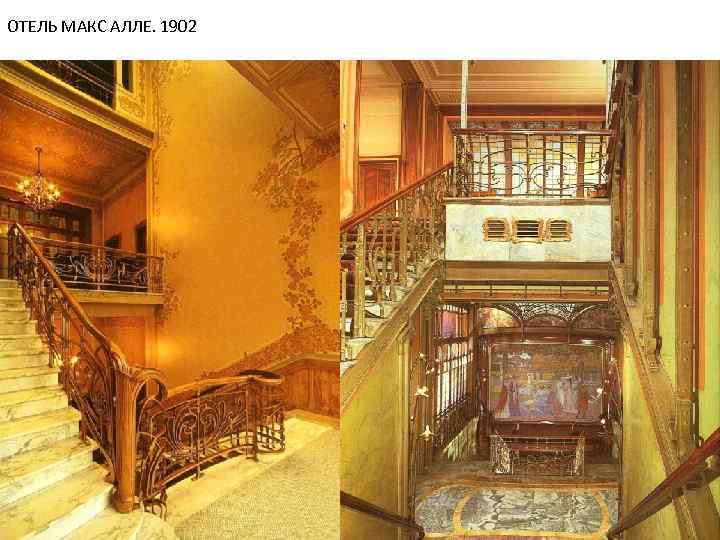 ОТЕЛЬ МАКС АЛЛЕ. 1902 