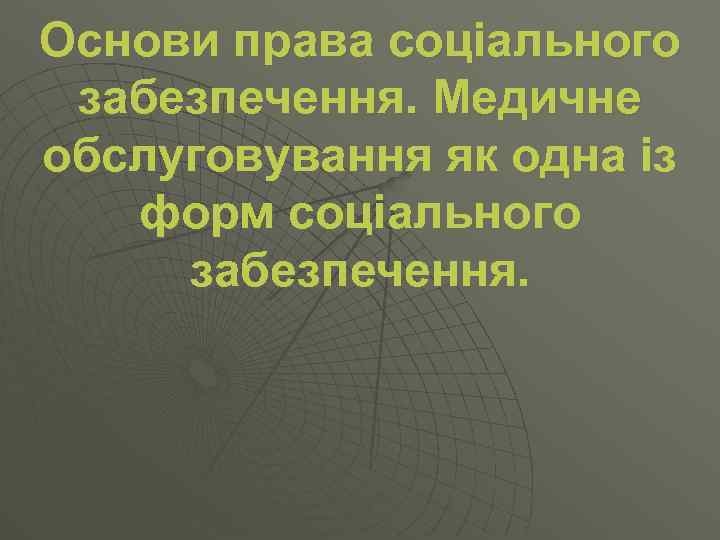 Основи права соціального забезпечення. Медичне обслуговування як одна із форм соціального забезпечення. 