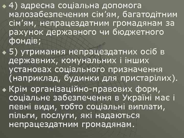 4) адресна соціальна допомога малозабезпеченим сім’ям, багатодітним сім’ям, непрацездатним громадянам за рахунок державного чи