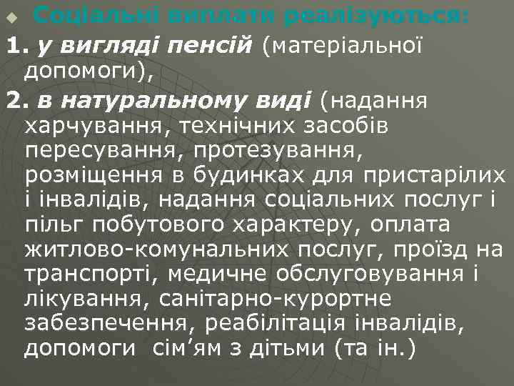 Соціальні виплати реалізуються: 1. у вигляді пенсій (матеріальної допомоги), 2. в натуральному виді (надання