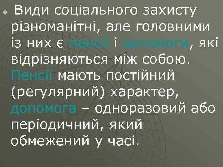 u Види соціального захисту різноманітні, але головними із них є пенсії і допомоги, які