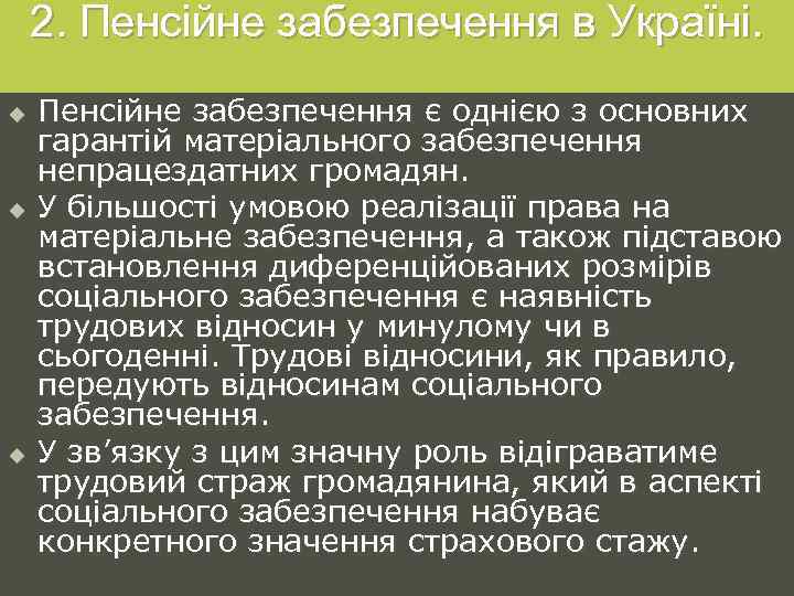 2. Пенсійне забезпечення в Україні. u u u Пенсійне забезпечення є однією з основних