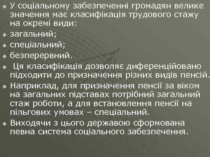 u u u u У соціальному забезпеченні громадян велике значення має класифікація трудового стажу