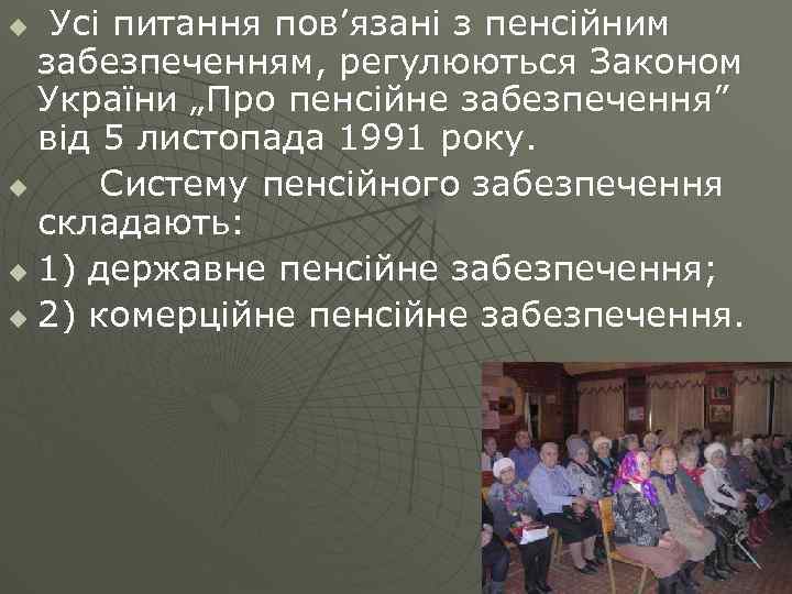 Усі питання пов’язані з пенсійним забезпеченням, регулюються Законом України „Про пенсійне забезпечення” від 5