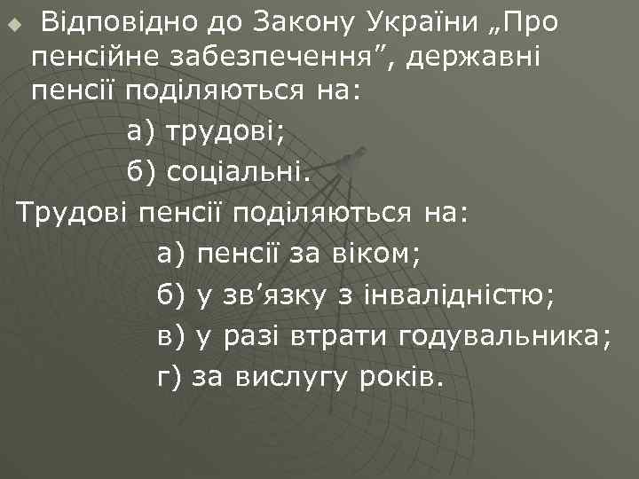 Відповідно до Закону України „Про пенсійне забезпечення”, державні пенсії поділяються на: а) трудові; б)