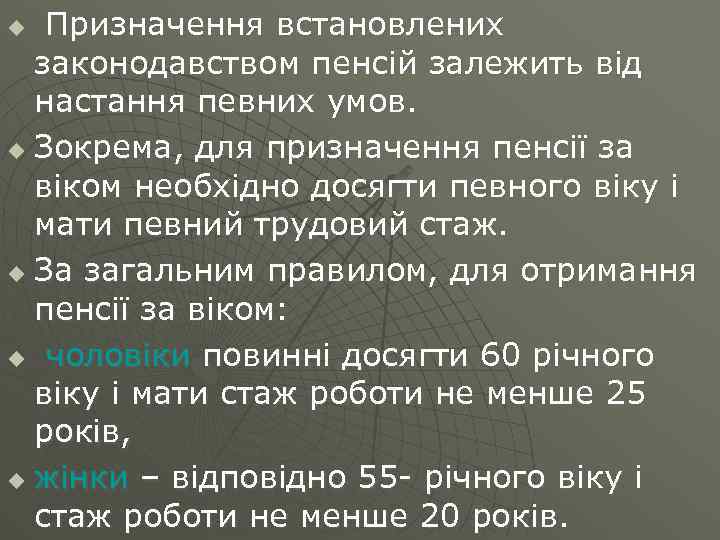 Призначення встановлених законодавством пенсій залежить від настання певних умов. u Зокрема, для призначення пенсії