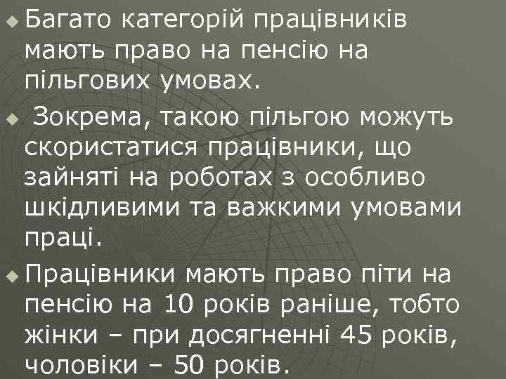 Багато категорій працівників мають право на пенсію на пільгових умовах. u Зокрема, такою пільгою