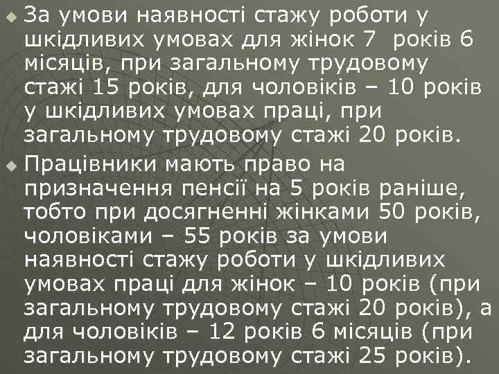 За умови наявності стажу роботи у шкідливих умовах для жінок 7 років 6 місяців,