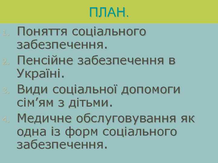 ПЛАН. 1. 2. 3. 4. Поняття соціального забезпечення. Пенсійне забезпечення в Україні. Види соціальної