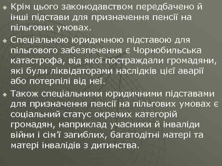 u u u Крім цього законодавством передбачено й інші підстави для призначення пенсії на