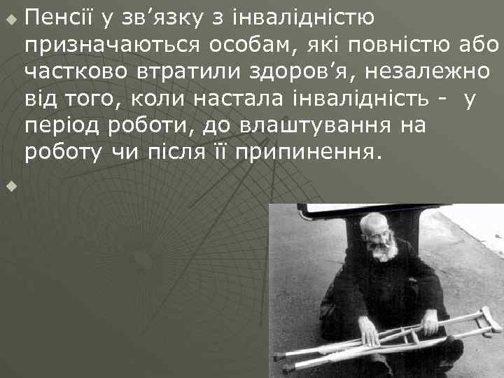 u u Пенсії у зв’язку з інвалідністю призначаються особам, які повністю або частково втратили