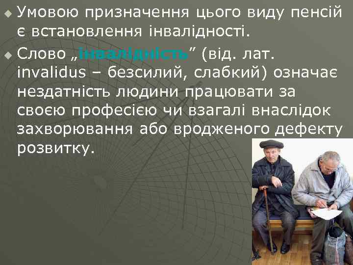 Умовою призначення цього виду пенсій є встановлення інвалідності. u Слово „інвалідність” (від. лат. invalidus