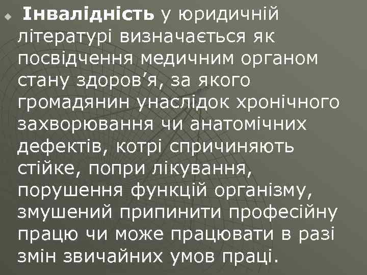 u Інвалідність у юридичній літературі визначається як посвідчення медичним органом стану здоров’я, за якого