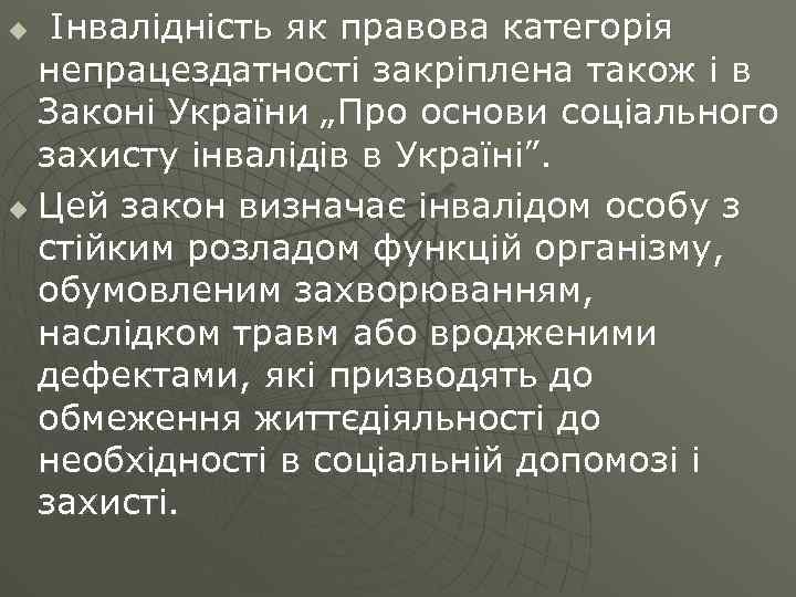 Інвалідність як правова категорія непрацездатності закріплена також і в Законі України „Про основи соціального