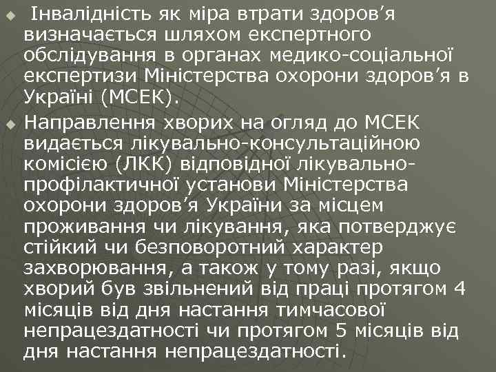 u u Інвалідність як міра втрати здоров’я визначається шляхом експертного обслідування в органах медико-соціальної