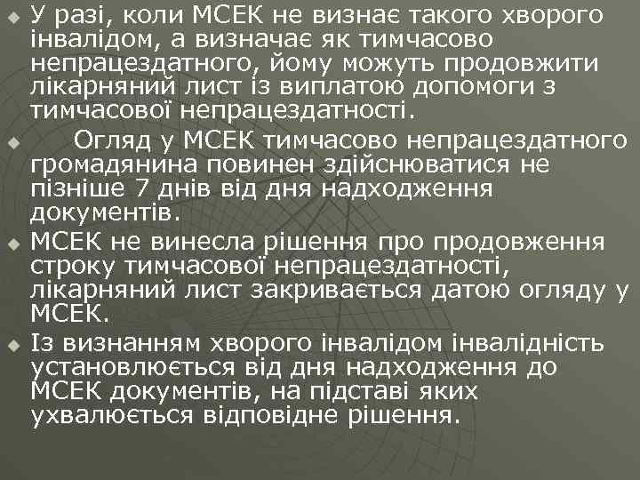 u u У разі, коли МСЕК не визнає такого хворого інвалідом, а визначає як