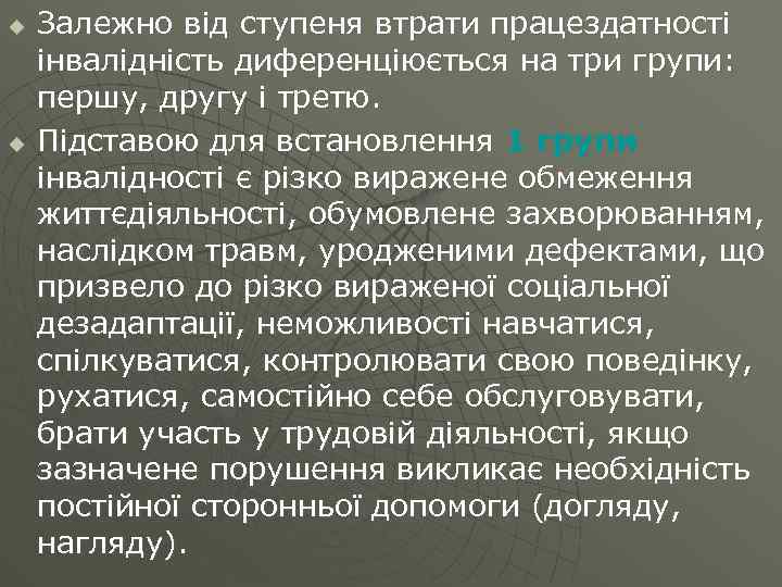 u u Залежно від ступеня втрати працездатності інвалідність диференціюється на три групи: першу, другу