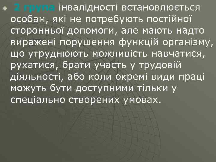 u 2 група інвалідності встановлюється особам, які не потребують постійної сторонньої допомоги, але мають