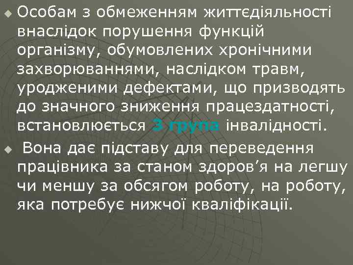 Особам з обмеженням життєдіяльності внаслідок порушення функцій організму, обумовлених хронічними захворюваннями, наслідком травм, уродженими