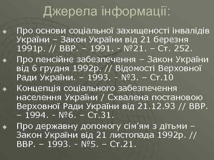 Джерела інформації: u u Про основи соціальної захищеності інвалідів України – Закон України від