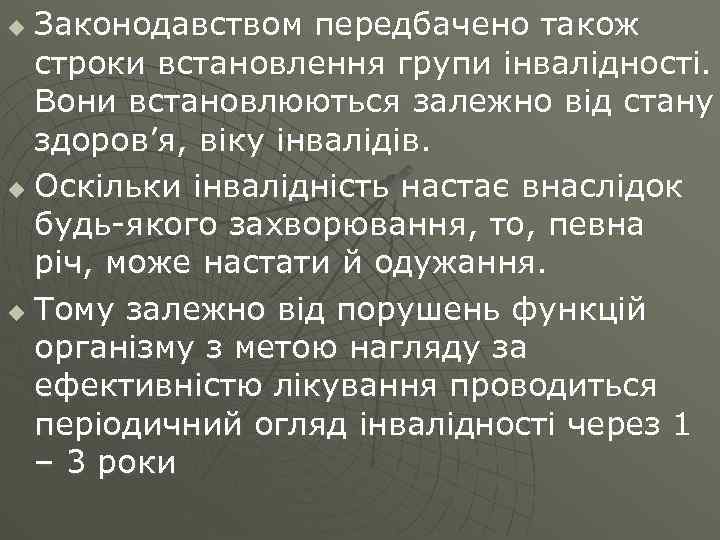 Законодавством передбачено також строки встановлення групи інвалідності. Вони встановлюються залежно від стану здоров’я, віку