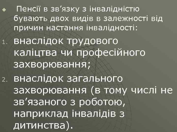 u 1. 2. Пенсії в зв’язку з інвалідністю бувають двох видів в залежності від