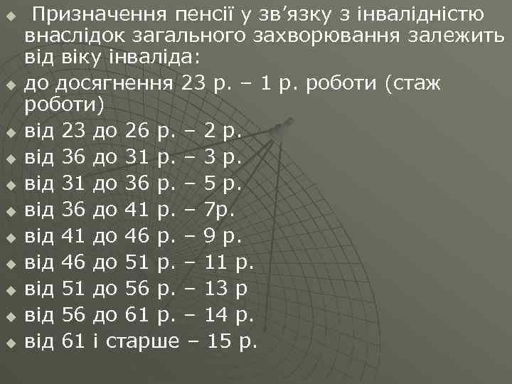 u u u Призначення пенсії у зв’язку з інвалідністю внаслідок загального захворювання залежить від