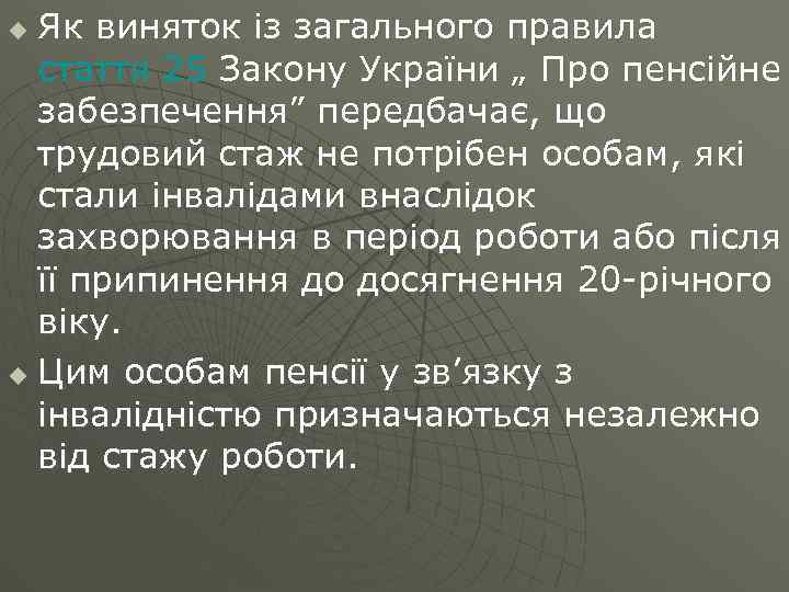 Як виняток із загального правила стаття 25 Закону України „ Про пенсійне забезпечення” передбачає,