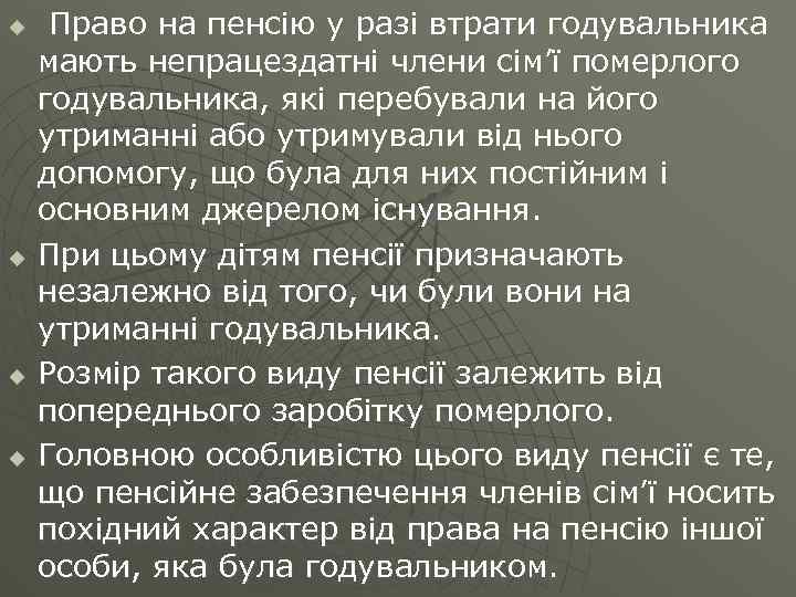 u u Право на пенсію у разі втрати годувальника мають непрацездатні члени сім’ї померлого