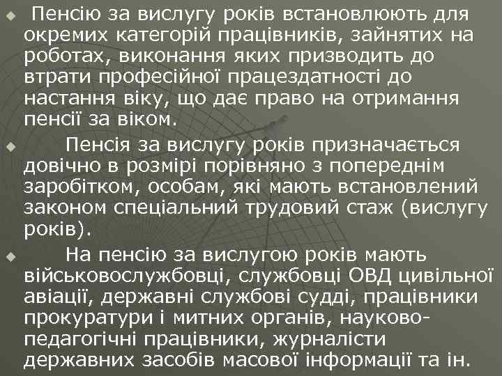 u u u Пенсію за вислугу років встановлюють для окремих категорій працівників, зайнятих на