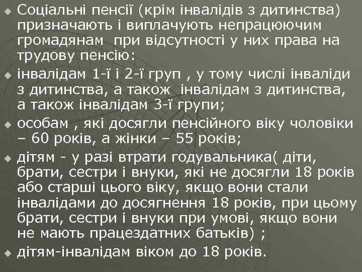 u u u Соціальні пенсії (крім інвалідів з дитинства) призначають і виплачують непрацюючим громадянам