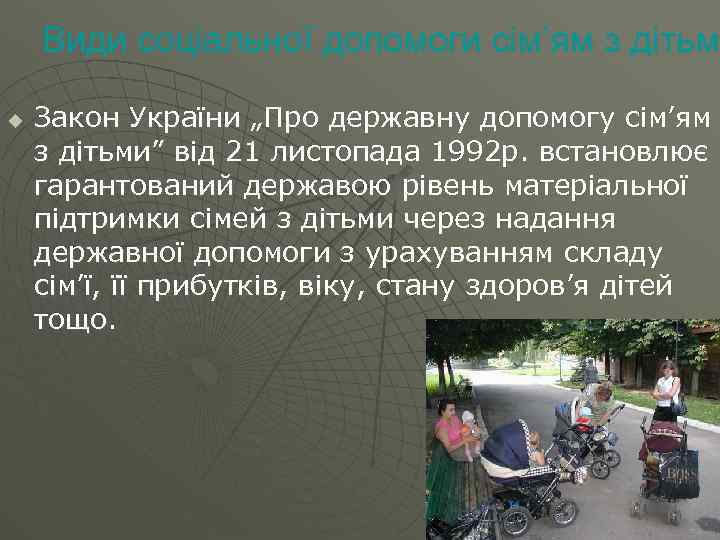 Види соціальної допомоги сім’ям з дітьми дітьм u Закон України „Про державну допомогу сім’ям