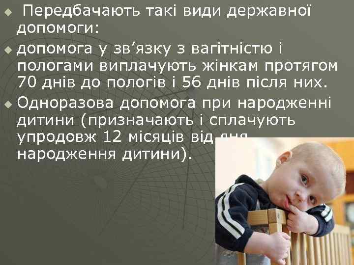 Передбачають такі види державної допомоги: u допомога у зв’язку з вагітністю і пологами виплачують