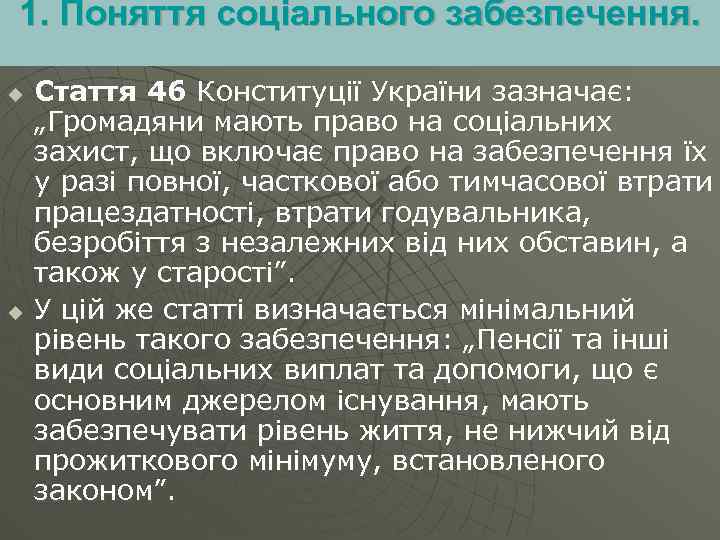 1. Поняття соціального забезпечення. u u Стаття 46 Конституції України зазначає: „Громадяни мають право