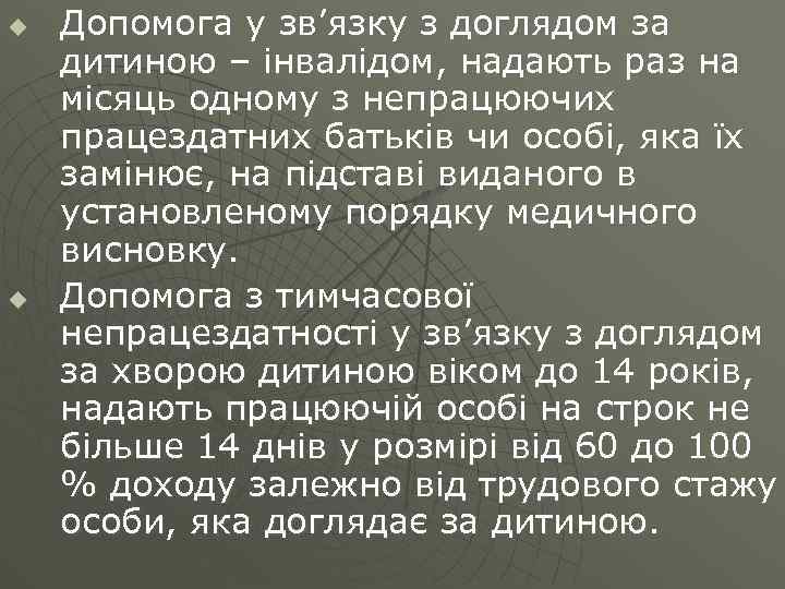 u u Допомога у зв’язку з доглядом за дитиною – інвалідом, надають раз на