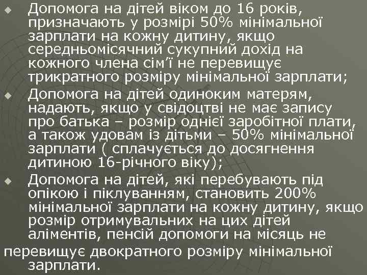 Допомога на дітей віком до 16 років, призначають у розмірі 50% мінімальної зарплати на