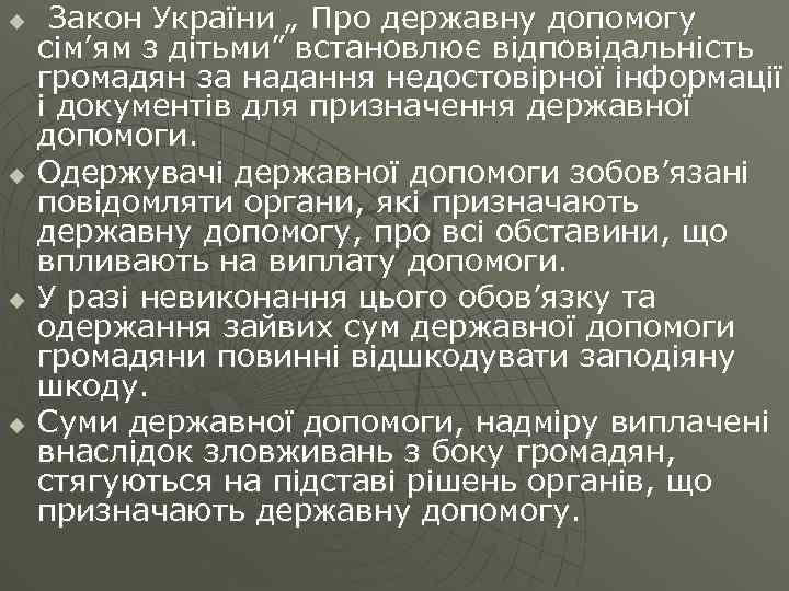 u u Закон України „ Про державну допомогу сім’ям з дітьми” встановлює відповідальність громадян