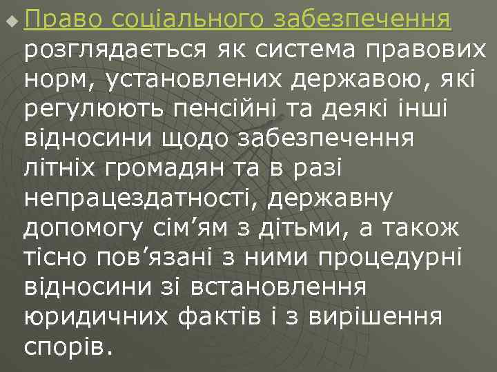 u Право соціального забезпечення розглядається як система правових норм, установлених державою, які регулюють пенсійні