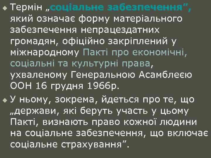 Термін „соціальне забезпечення”, який означає форму матеріального забезпечення непрацездатних громадян, офіційно закріплений у міжнародному