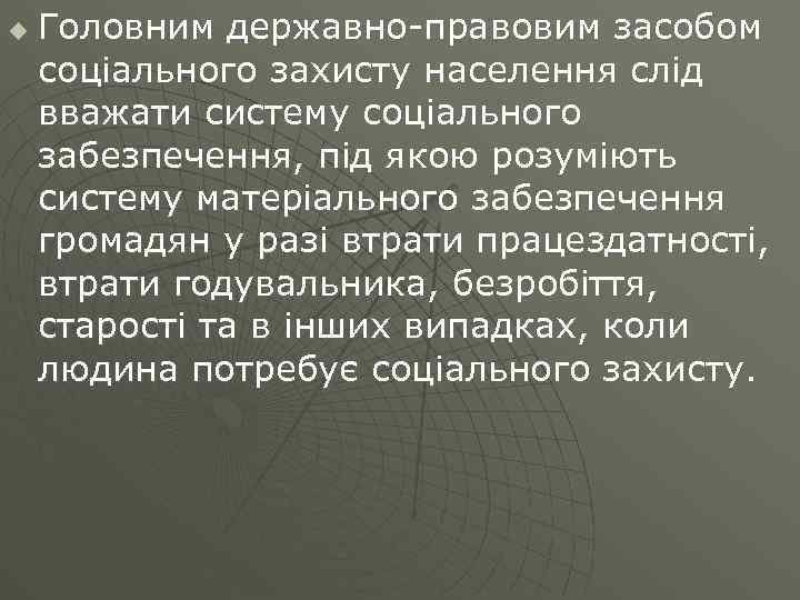 u Головним державно-правовим засобом соціального захисту населення слід вважати систему соціального забезпечення, під якою