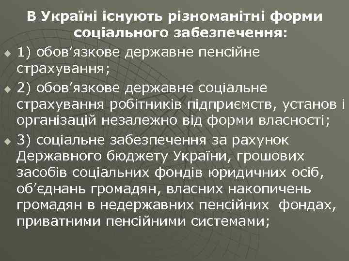 u u u В Україні існують різноманітні форми соціального забезпечення: 1) обов’язкове державне пенсійне