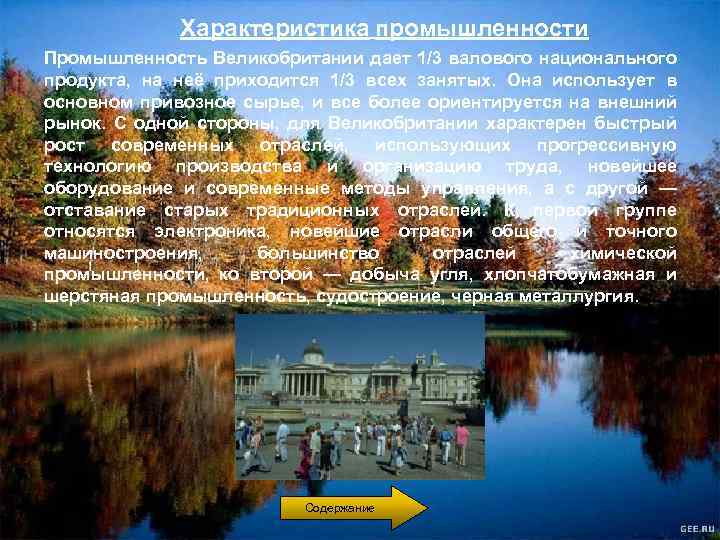 Характеристика промышленности Промышленность Великобритании дает 1/3 валового национального продукта, на неё приходится 1/3 всех