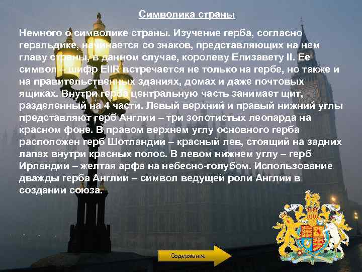 Символика страны Немного о символике страны. Изучение герба, согласно геральдике, начинается со знаков, представляющих