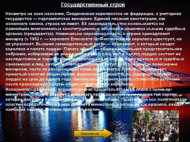 Государственный строй Несмотря на свое название, Соединенное королевство не федерация, а унитарное государство —