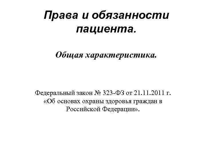 Обязанности больного. Права и обязанности пациента федеральный закон 323. Права и обязанности пациента общая характеристика. Права и обязанности пациентов ФЗ 323 таблица. Обязанности пациента ФЗ 323.